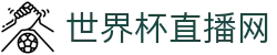 世界杯_世界杯免费实时高清直播_世界杯视频在线观看无插件-24直播网
